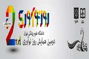 برگزاری دومین همایش  روز نوآوری در کشور